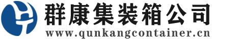 龙城集装箱 - 龙城二手集装箱 - 龙城海运集装箱 - 群康集装箱服务公司